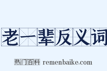 老一辈反义词是什么意思的图片